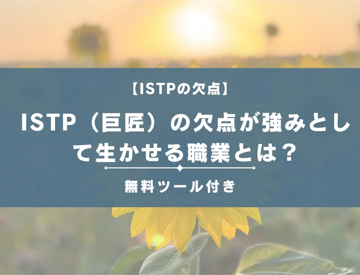 【16タイプ診断】ISTP（巨匠）の欠点が強みとして生かせる職業とは？男女別に詳しく解説
